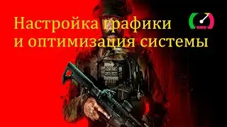 🎮Call of Duty: Warzone 2! ПОВЫШЕНИЕ FPS и ОПТИМИЗАЦИЯ / НАСТРОЙКА ГРАФИКИ в ВАРЗОНА 2 и MW3 [2024]