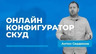 Онлайн конфигуратор СКУД — умный подбор оборудования