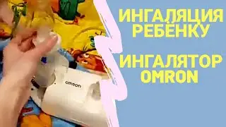 Как делать ингаляцию ребёнку. Ингалятор Omron.