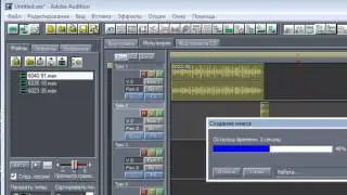 Как Наложить Трек На Трек в Adobe Audition 1.5