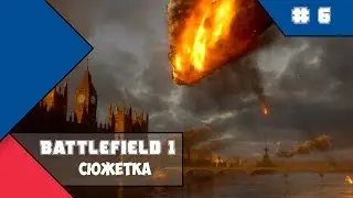 Battlefield 1 - Друзья из высших кругов - часть 3 (сюжетка)