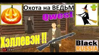КВЕСТ-Хеллоуен !! Охота на ведьм. Супермарафон. БЛЕК РАША (BLACK RUSSIA)