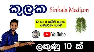 Kulaka Grade 10 And Grade 11 | O/L Kulaka Full Video lesson in Sinhala | කුලක
