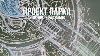 ПРОЕКТ ПАРКА. СУПЕР ПАРК.