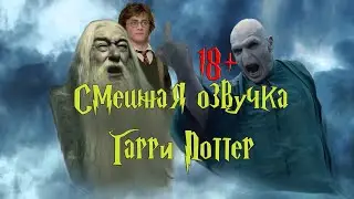 Переозвучка Гарри Поттера🤣Угарный Сборник 👍
