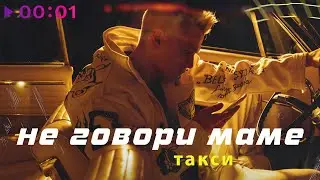 Не говори маме - Такси | Official Audio | 2021