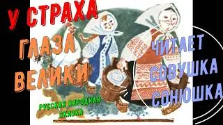 У страха глаза велики