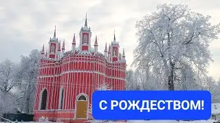 С рождеством! Добра, мира, счастья и радости в каждый дом!