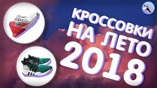 Кроссовки на лето 2018 | Летние кроссовки | топ 5 кроссовок на лето | топ 5 | топ кроссовок на лето