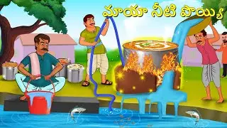 మాయా నీటి పొయ్యి | Telugu Stories | Telugu Kathalu | Stories in Telugu | Moral Stories