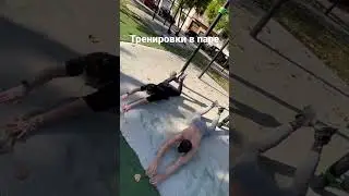 Тренировки в паре, ваш фитнес тренер