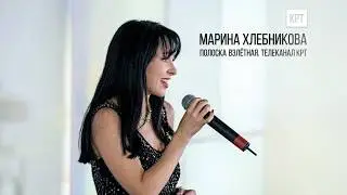 Марина Хлебникова - 