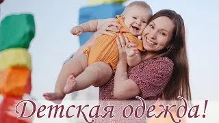 ПОКУПКИ ДЕТСКОЙ ОДЕЖДЫ НА ОСЕНЬ ДЛЯ ДОЧКИ!