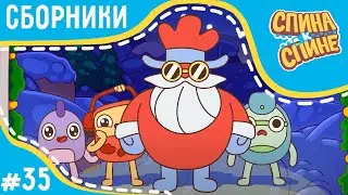🎄 Мультфильм для детей - Спина к спине ❄️ Зимние и новогодние серии + Клип Вокруг живые рюкзачки ⛄️