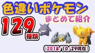 【ポケモンGO】色違いポケモン129種類まとめて紹介。イロチ。Pokemon Go Shiny Must Watch!