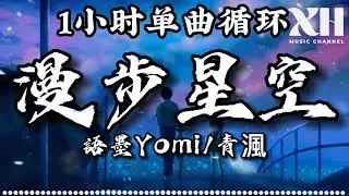 語墨Yomi/青渢-漫步星空(1小時單曲循環)『風雨既經歲月不停 拾取風景別讓夢醒』【動態歌詞/Lyrics】