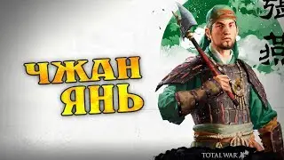 #3 ВЫСОКАЯ СЛОЖНОСТЬ за ЧЖАН ЯНЬ ❊ Total War THREE KINGDOMS