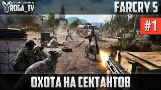 Far Cry 5 - Охота на сектантов [#1]