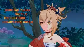 Genshin Impact. Задание Ёимии. Золотая рыбка. Часть 2 (1/2)