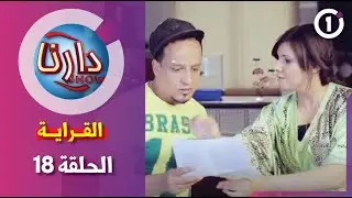 دارنا شو| الموسم الاول |الحلقة 18 | القراية   Darna Show| partie 01| Episode 18 | L'école
