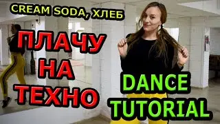 Cream Soda, ХЛЕБ -  Плачу на техно.  УЧИМ ТАНЕЦ