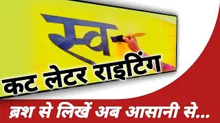 कट लेटर लिखना सीखे, कट लेटर कैसे लिखें ||  How To Write Cut Letter in Hindi,/painting/art