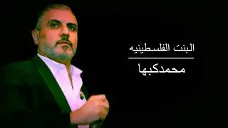 دحية البنت الفلسطينيه محمدكبها