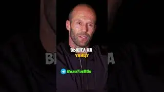 Джейсон Стетхем и боязнь русских  #стетхем #русский #BazaTutBlin #shortvideo #reels #shorts