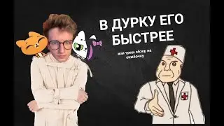 В дурку его быстрее | треш-обзор на симбочку