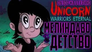 Обзор на Единорог: Вечные Воины - 5 серия [Мелиндаво Детство]
