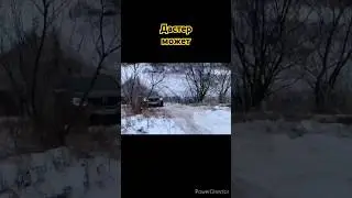 Дастер в ту же горку за нивой и уазами. 1 попытка #duster2021 #4x4 #offroad #snow