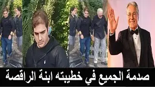 لأول مرة ظهور حفيد مصطفى فهمي خطيب ابنة اشهر راقصة مصرية