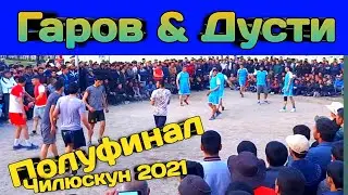 Гаров & Дусти Волейбол Чилюскун 23 Март 2021 / Регар 2021 