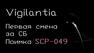 Поимка SCP-049 | Vigilantia SCP RP