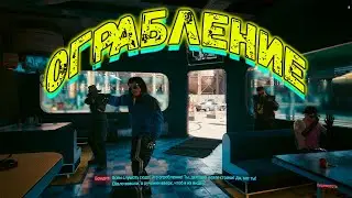Cyberpunk 2077 (ХАКЕР ) ОГРАБЛЕНИЕ.....ВЕСЕЛЫЙ ПОЛИЦЕЙСКИЙ