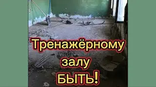 Тренажёрному залу быть