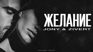 JONY & ZIVERT - Желание | Песни 2025