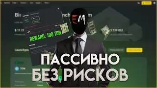 СКОЛЬКО МОЖНО ЗАРАБОТАТЬ НА Launchpool | Пассивный заработок на криптовалюте без рисков | Лаунчпул