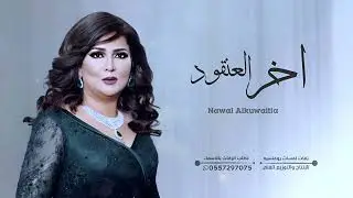 آخر العنقود | نوال الكويتيه | زفة خاصة | باسم فاطمه | زفات كوشه 2024