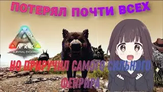 БОЛЬШАЯ ПОТЕРЯ И ПЕРВЫЕ ПРАЙМЫ |ARK OMEGA |8 СЕРИЯ
