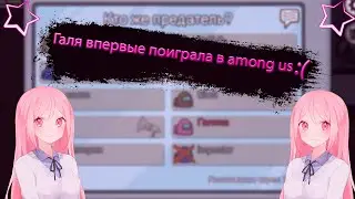 КАК ГАЛИНА ПОПЫТАЛАСЬ СЫГРАТЬ В AMONG US