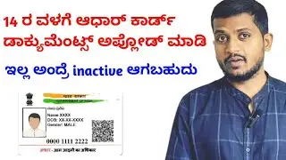 Aadhar Card Documents upload last date, ಆಧಾರ್ ಕಾರ್ಡ್ ನಲ್ಲಿ ಡಾಕ್ಯುಮೆಂಟ್ ಅಪ್ಲೋಡ್ ಮಾಡಲು ಕೊನೆಯ ದಿನಾಂಕ