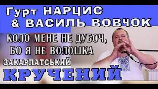 Гурт НАРЦИС & ВАСИЛЬ ВОВЧОК - КОЛО МЕНЕ НЕ ДУБОЧ, БО Я НЕ ВОЛОШКА 