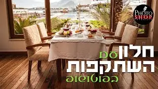 איך ליצור חלון עם השתקפות של רחוב בפוטושופ