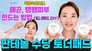 (ENG) 매끈, 반짝✨이는 대박방법, 판테놀 수딩 토너패드 레서피📜