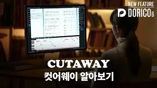 2. Cutaway - Dorico 6 새로운 기능 살펴보기 #dorico