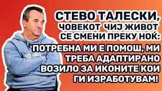 Талески: Изработувам икони, потребно ми е адаптирано возило за да ги продавам