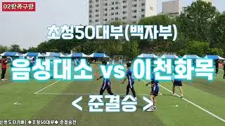 [신둔도자기배] 초청50대부(백자부) ◆음성대소 vs 이천화목◆ 준결승전