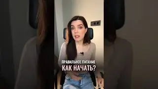 ЭТО ПРОВАЛ! С ЧЕГО НАЧИНАЕТСЯ ЗДОРОВОЕ ПИТАНИЕ?