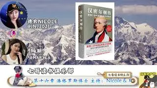 第161期 《汉密尔顿传》  第十六章 潘格罗斯博士